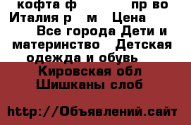 кофта ф.Monnalisa пр-во Италия р.36м › Цена ­ 1 400 - Все города Дети и материнство » Детская одежда и обувь   . Кировская обл.,Шишканы слоб.